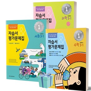 [소울선물] 2023년 아이스크림미디어 초등학교 3-1 자습서&평가문제집 수학+사회+과학 세트 (전3권)