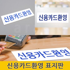 신용카드환영표지판 매장안내판 안내사인 매장알림판