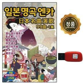 USB 노래칩 Q 일본명곡 엔카 99곡 1집 일본 엔까 모음