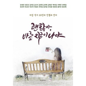 괜찮아 바로 지금이 나야:여성 작가 20인의 인생과 언어, 대경북스, 권세연 외