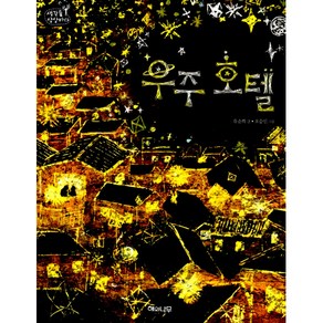 [해와나무]우주 호텔 - 생각숲 상상바다 3, 해와나무, 유순희