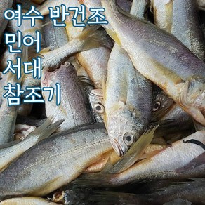 여수 반건조생선 반건조서대 반건조조기 반건조민어 말린생선 중 대, 1개