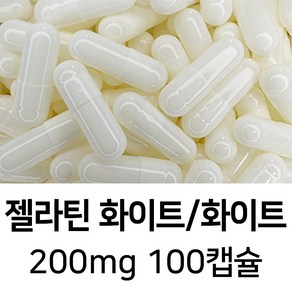 젤라틴 공캡슐 100캡슐 - 식약처허가 BSE프리 FDA 할랄 코셔 ISO등 인증제품, 1개, 200mg 화이트/화이트