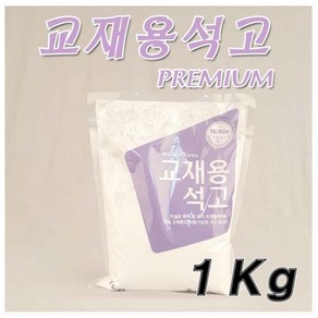 코리아씨밀락 교재용 석고분말 1kg, 1개