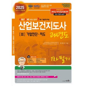 2025 산업보건지도사 3/ 기업진단/지도 과년도 1차 필기/세화