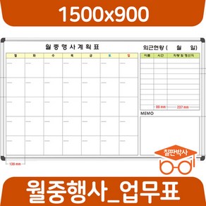 칠판박사 월중행사표 900x600~1200x1100 연중계획표 화이트보드 도안 칠판추천 현황판, 자석도안칠판