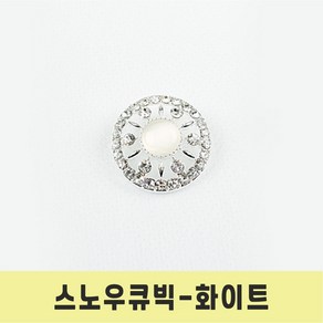 보석 단추 고급 메탈 큐빅보석 반짝이 스노우큐빅 단추, 1개, 스노우큐빅 화이트-23mm