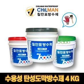 칠만표방수제 CMW-77 탄성도막방수제 4KG 슁글방수 옥상방수 탑코팅 수성방수제 붓장갑증정