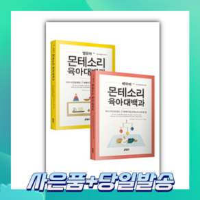 베이비 몬테소리 육아대백과 + 영유아 몬테소리 육아대백과 세트 전2권, 키출판사