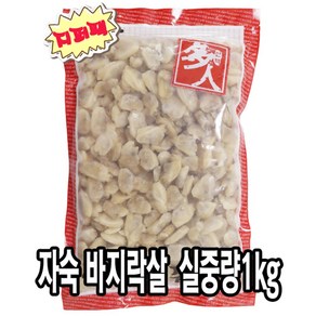 다인 바지락살 실중량 1kg 자숙 깐 손질 조개살 해물 제사용 제수용