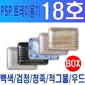 PSP 트레이 18호 (떡 야채 족발) 검정