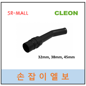 보흥클레온 청소기손잡이 손잡이엘보 호스연결부품, 38mm, 1개