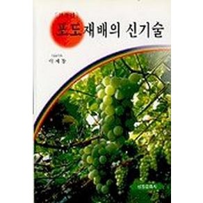 포도재배의 신기술, 선진문화사, 이재창 저