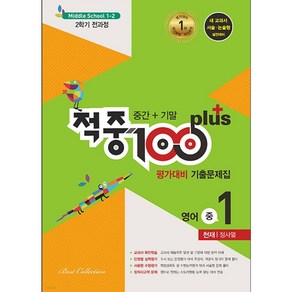 적중 100 Plus 평가대비 기출문제집 2학기 전과정 영어 중1 천재 정사열 (2023년용)