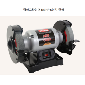 삼지 탁상그라인더 단상 6인치 1-4hp SBG-6, 1개