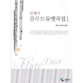 클래식 플루트 듀엣곡집 1(피아노 반주보 별첨), 삼호뮤직, 편집부