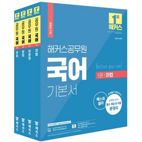 해커스공무원 국어 기본서 세트(2021):7급 9급/경찰/군무원 공무원 합격을 위한 필수 기본서