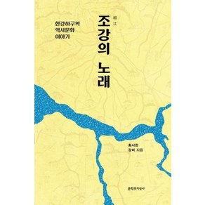 조강의 노래:한강하구의 역사문화 이야기, 문학과지성사, 최시한,강미 저