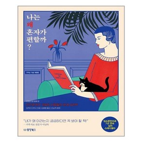 나는 왜 혼자가 편할까 ?:인간관계가 귀찮은 사람들의 관계 심리학