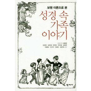 보웬 이론으로 본성경 속 가족 이야기