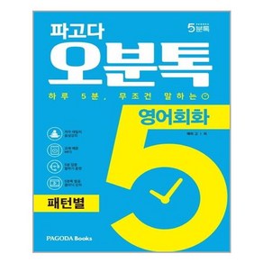 파고다 오분톡 영어회화: 패턴별:하루 5분 무조건 말하는 원어민이 자주 말하는 필수 패턴 100