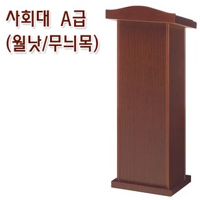 [국내제작]PH-1322 A급 사회대 강연대 / 월낫 천연무늬목