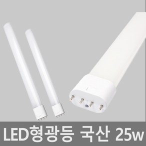 국산 LED형광등 55w대체 LED 25w 호환형 LED전구 타입, 주광색, 1개