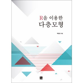 R을 이용한 다층모형, 한나래아카데미