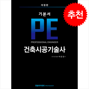 2024 기본서 PE 건축시공기술사 + 쁘띠수첩 증정, 한솔아카데미