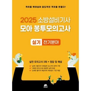 2025 소방설비기사 실기 모아 봉투모의고사 전기분야:소방설비기사 실기시험 최종 준비, 모아교육그룹