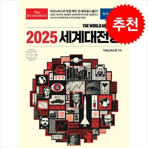 이코노미스트 2025 세계대전망 + 쁘띠수첩 증정, 한국경제신문