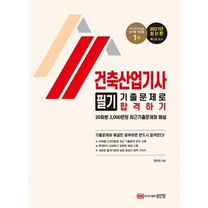 건축산업기사 필기 기출문제로 합격하기(2021):20회분 2 000문항 최근기출문제와 해설 수록, 성안당