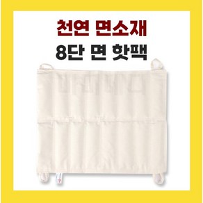 면핫팩 8단 국내산 습식 온찜질팩 병원용 한의원용 삼부 면핫팩, 1개, 1개