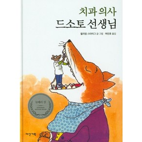 치과 의사 드소토 선생님, 다산기획, 딱따구리 그림책