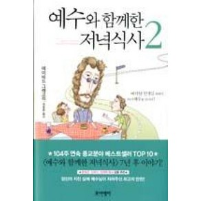 예수와 함께한 저녁식사 2:바닥난 인생길 위에서 다시 예수를 만나다, 포이에마