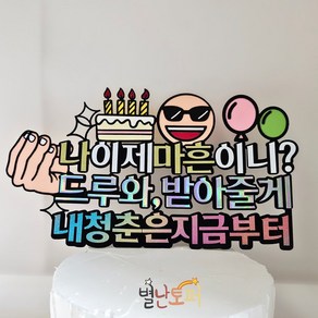 생일축하토퍼 마흔생일축하