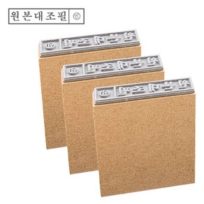 PAGO 고무인닷컴 MDF 나무 고무인 원본대조필 (인) (기성품) 3p