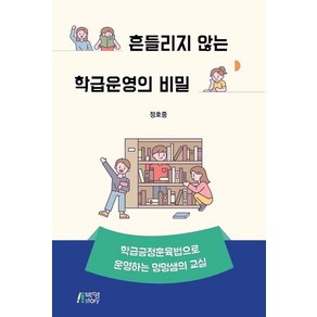 흔들리지 않는 학급운영의 비밀:학급긍정훈육법으로 운영하는 멍멍샘의 교실