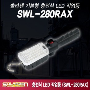 쏠라젠 LED 충전 작업등 SWL-280RAX (본체+ 아답터) 자동차 손전등, 1개