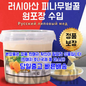 호나국제 직수입 짱 가성비 러시아 벌꿀 100%천연 벌꿀 초특가 순 피나무벌꿀 1250g/병 빠른배송 100% 5성급 평가