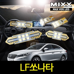 LF쏘나타 실내등 풀세트 믹스 LED 맥스 MIXX, 일반형, 1개