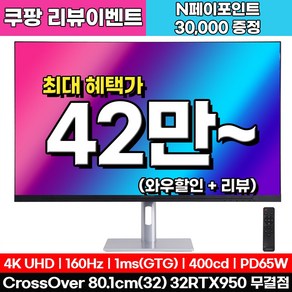 크로스오버 32RTX950 UHD 4K 160Hz PD65 게이밍 32인치 모니터, 32RTX950(무결점), 80.1cm