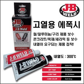 [J-B WELD] 고열용에폭시 고열에강한본드 내열에폭시 고온용에폭시 고온용접착제 내열접착제 금속접착제 알루미늄접착제 콘크리트접착제 용접대체 PVC접착제 세라믹접착제 자동차보수용, 1개