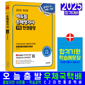 손해평가사 1차 교재 책 핵심이론+기출문제해설+유튜브무료강의 한권끝장 에듀윌 홍태우 2025