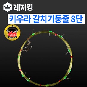 국산 키우라 갈치기둥줄 8단 2M 삶은줄 낚시용품, 1개