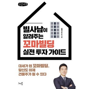 빌사남이 알려주는 꼬마빌딩 실전 투자 가이드(큰글씨책):대세가 된 꼬마빌딩 당신도 이제 건물주가 될 수 있다