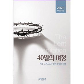 40일의 여정:2025 사순절묵상, 40일의 여정, 류승동, 김주헌, 이명관(저), 사랑마루, 사랑마루 편집부