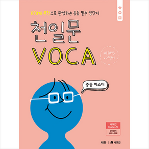 천일문 VOCA 중등 마스터 + 쁘띠수첩 증정, 영어