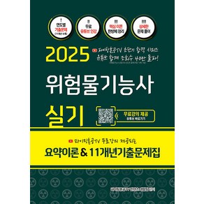 2025 위험물기능사 실기 요약이론 & 11개년기출문제집, 지식오름