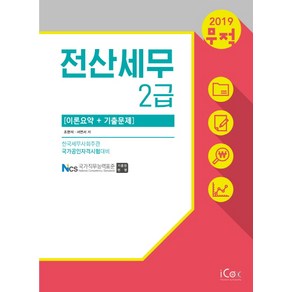 무적 전산세무 2급(이론요약+기출문제)(2019):한국세무사회주관 국가공인자격시험대비